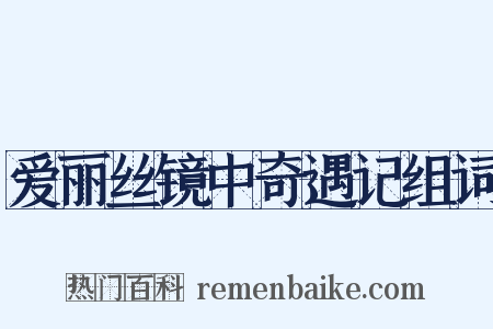 爱丽丝镜中奇遇记组词是什么意思的图片